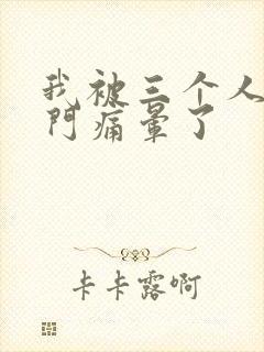 我被三个人开三门痛晕了