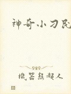 神奇小刁民封面