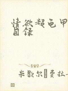 情欲超龟甲超市目录