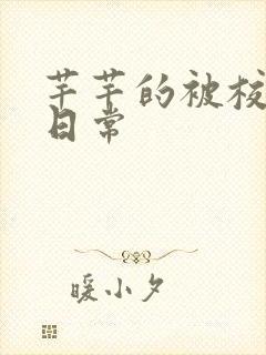 芊芊的被校长脔日常