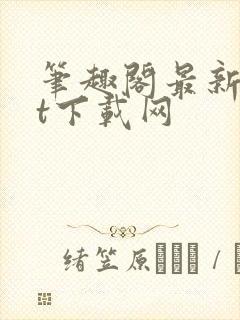 笔趣阁最新txt下载网