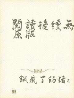 阅读后续无删减原版