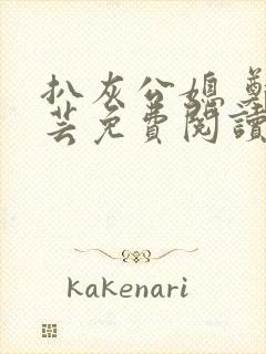 扒灰公媳 郑小芸免费阅读封面