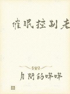 催眠控制老师