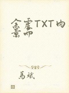 余震TXT肉酱意面