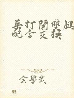 岳打开双腿开始配合交换