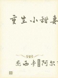 重生小甜妻