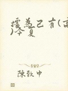 据为己有(高干)今夏封面