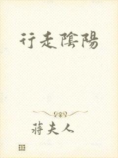 行走阴阳