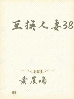 互换人妻38部