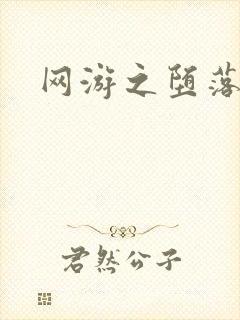 网游之堕落天使