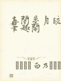 春闺梦月皎花娇笔趣阁