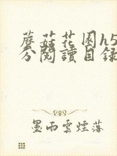 蘑菇花园h5部分阅读目录大全