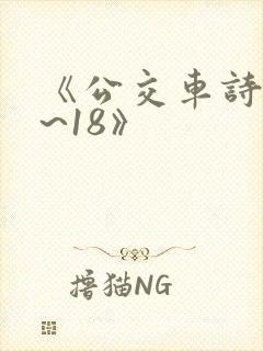 《公交车诗晴1~18》