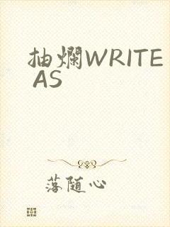 抽烂WRITE AS