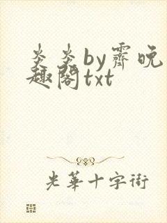 炎炎by霁晚笔趣阁txt