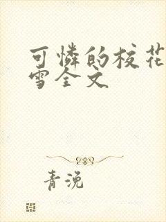 可怜的校花陈若雪全文