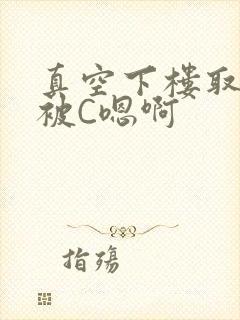 真空下楼取快递被C嗯啊