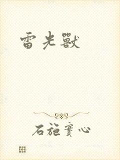 雷光兽