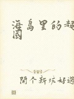 海岛里的超级帝国