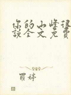 你的山峰很软小说全文免费阅读