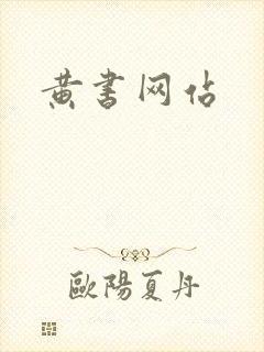 黄书网站