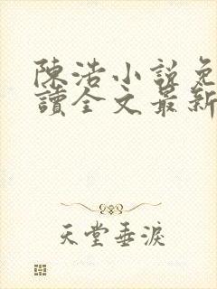 陈浩小说免费阅读全文最新