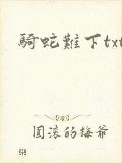 骑蛇难下txt