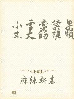 小雪尝禁果又粗又大的视频