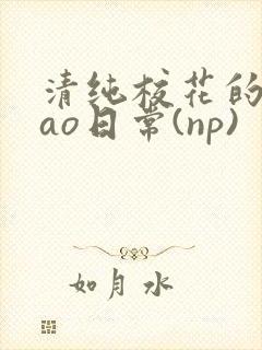 清纯校花的被cao日常(np)