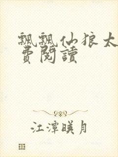 飘飘仙狼太郎免费阅读封面