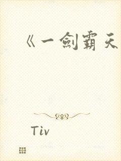 《一剑霸天》