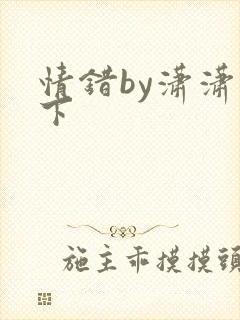 情错by潇潇雨下