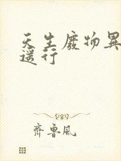 天生废物异界逍遥行