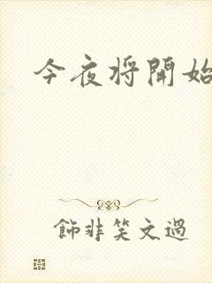 今夜将开始小说