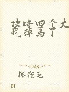 攻略四个大佬后我掉马了