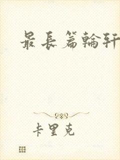 最长篇轮轩小说