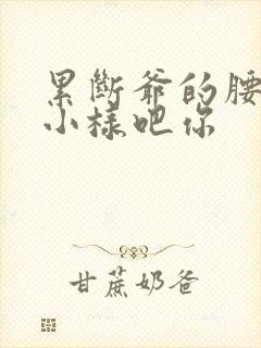 累断爷的腰by小样吧你封面