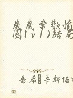 岁岁常欢愉(校园1 v 1 )结局林岁封面