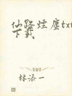 仙路烟尘txt下载