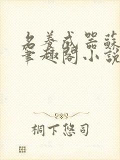 名养成器苏沫沫笔趣阁小说