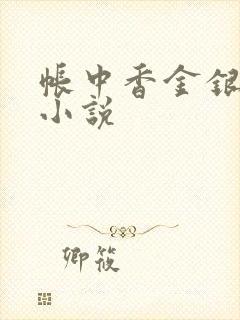 帐中香金银花露小说