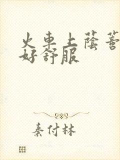 火车上荫蒂添的好舒服