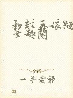 和离再嫁糙汉将笔趣阁