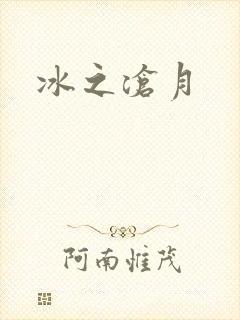 冰之沧月