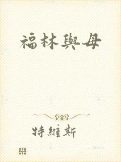 福林与母