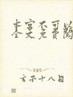 本宫不可以小说全文免费阅读