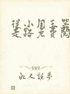 从小用玉器滋养走路免费阅读