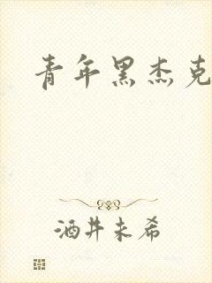 青年黑杰克