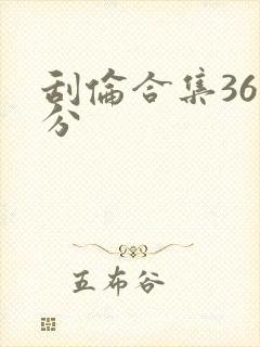 刮伦合集36部分
